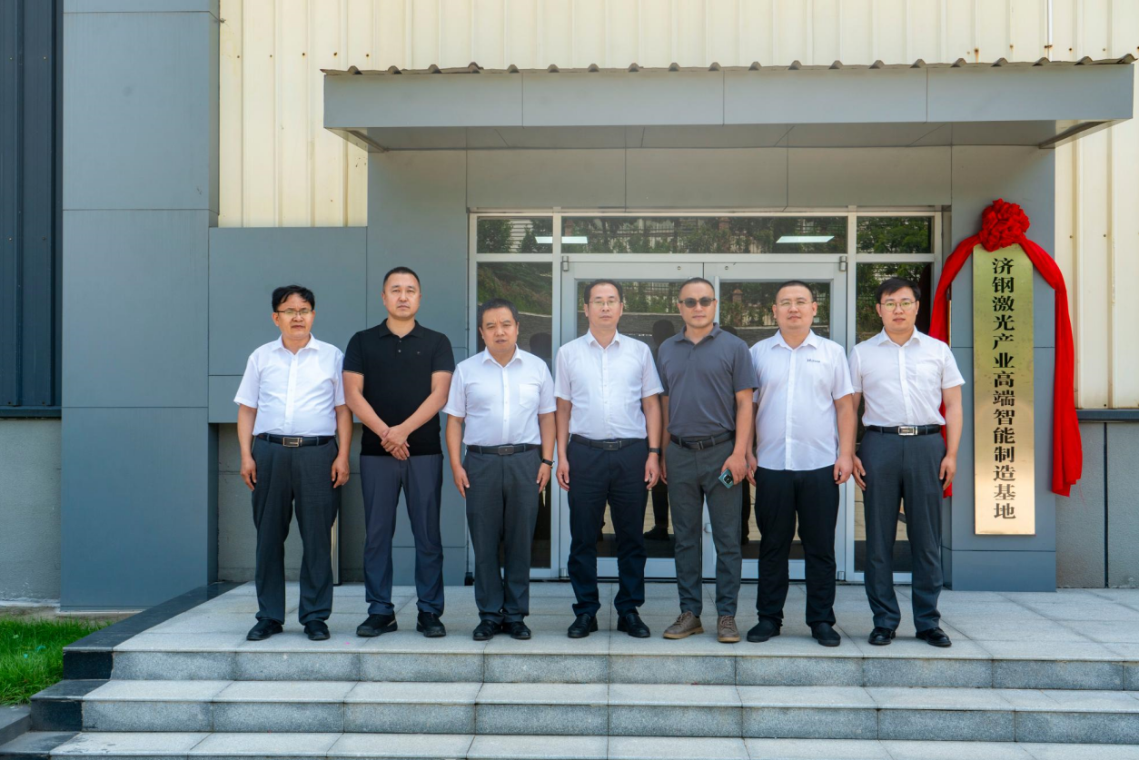 济钢激光产业高端智能制造基地挂牌仪式